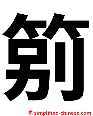 䇷