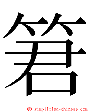 䇹 ming font