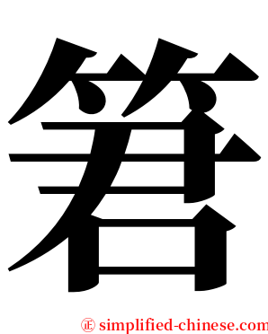 䇹 serif font