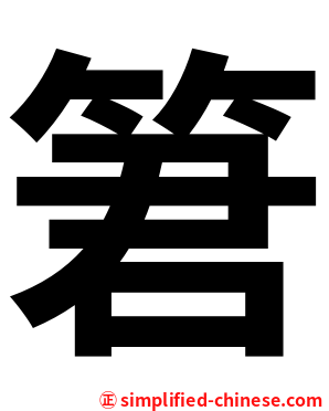 䇹