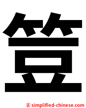 䇺