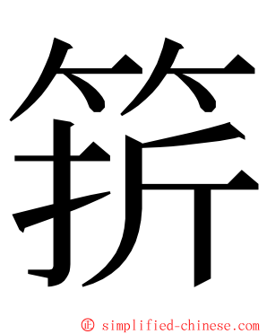 䇽 ming font