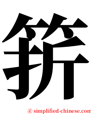 䇽 serif font