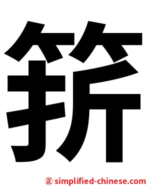 䇽