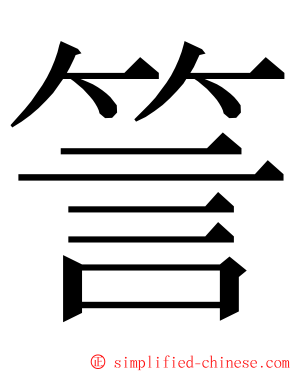 䇾 ming font