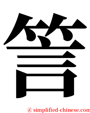 䇾 serif font