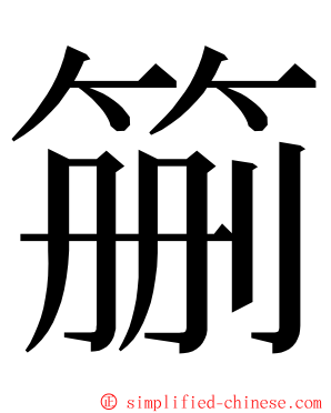 䈀 ming font