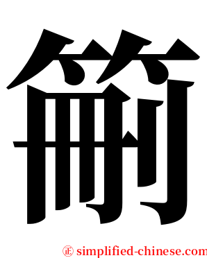 䈀 serif font