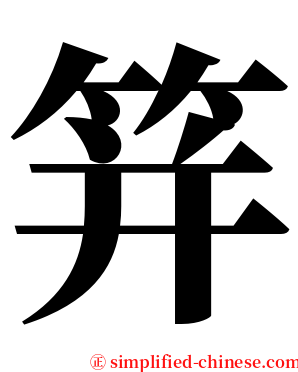 䈂 serif font