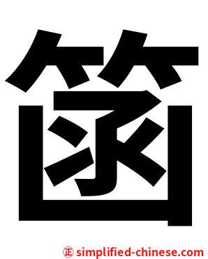 䈄