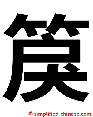 䈆