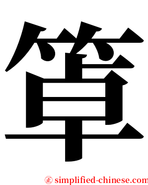 䈇 serif font