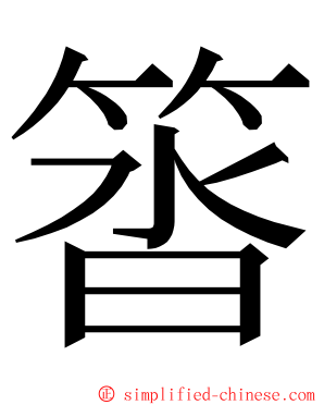 䈋 ming font
