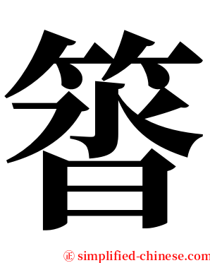 䈋 serif font