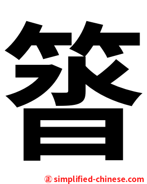 䈋