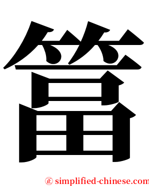 䈏 serif font