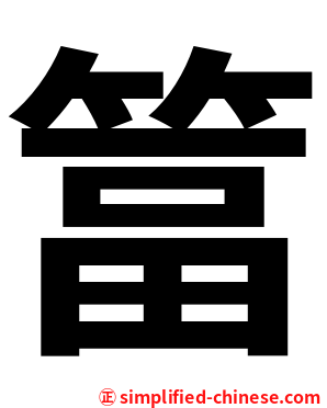 䈏