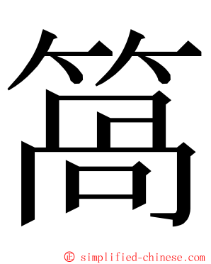 䈑 ming font