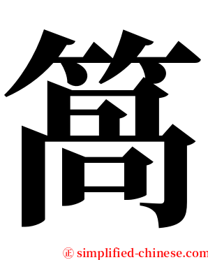 䈑 serif font