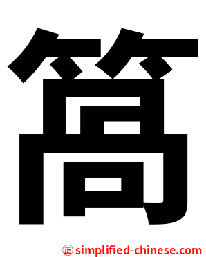 䈑