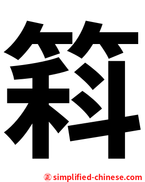䈖