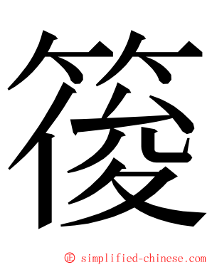 䈗 ming font