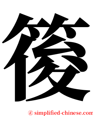 䈗 serif font