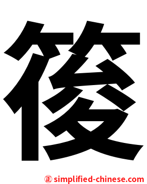 䈗