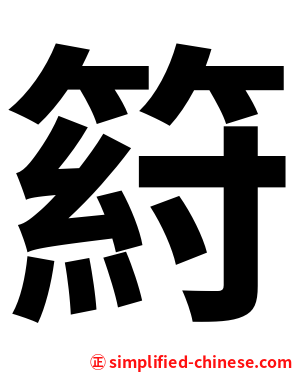 䈙