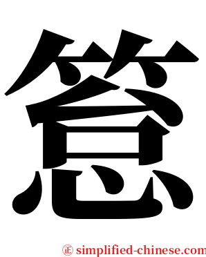 䈚 serif font