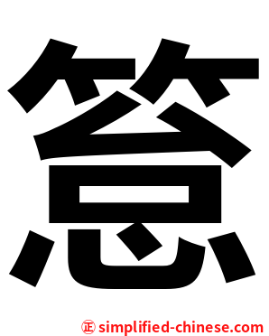 䈚