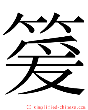 䈠 ming font
