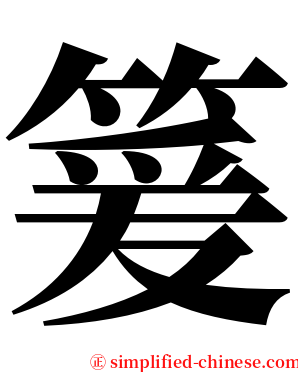 䈠 serif font