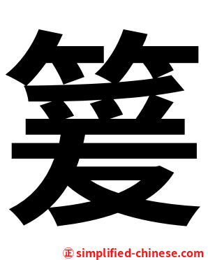䈠