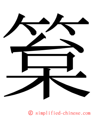 䈢 ming font