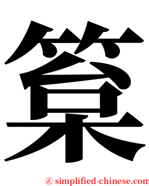 䈢 serif font
