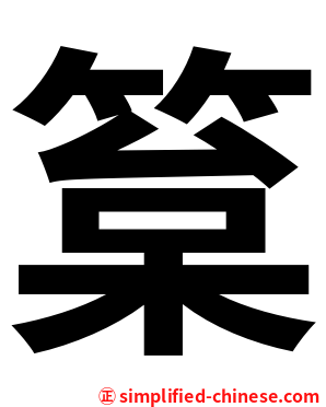䈢