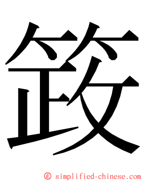 䈣 ming font