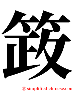䈣 serif font