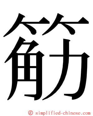 䈥 ming font