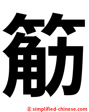 䈥