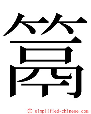 䈪 ming font