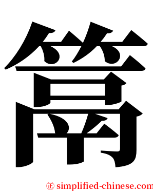 䈪 serif font