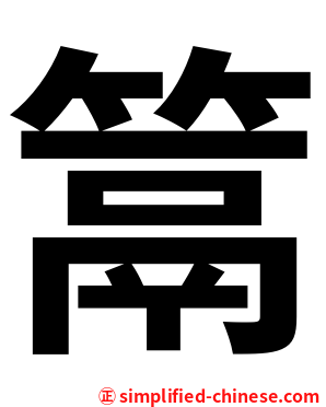 䈪