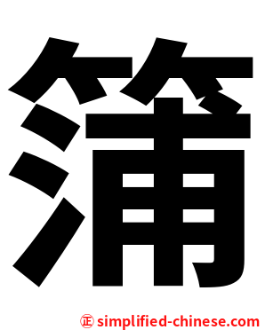 䈬