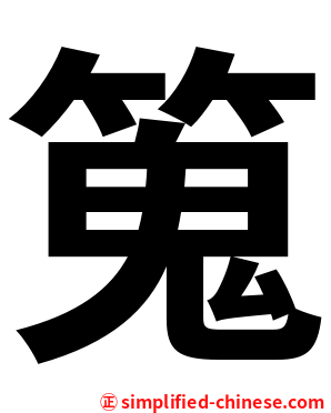 䈭