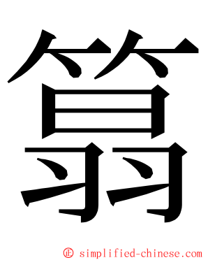 䈳 ming font