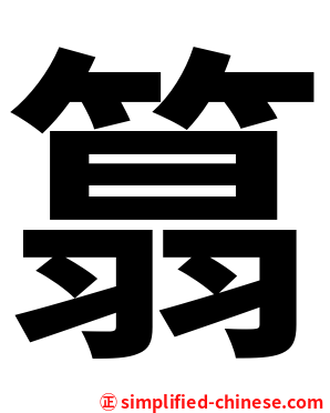 䈳