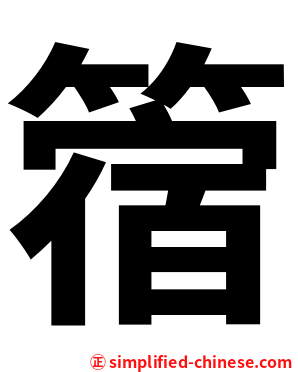 䈹