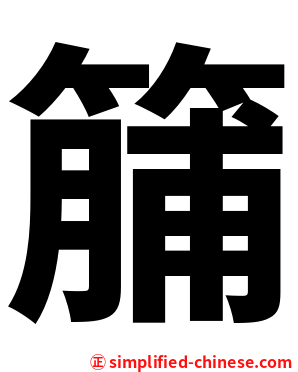 䈻